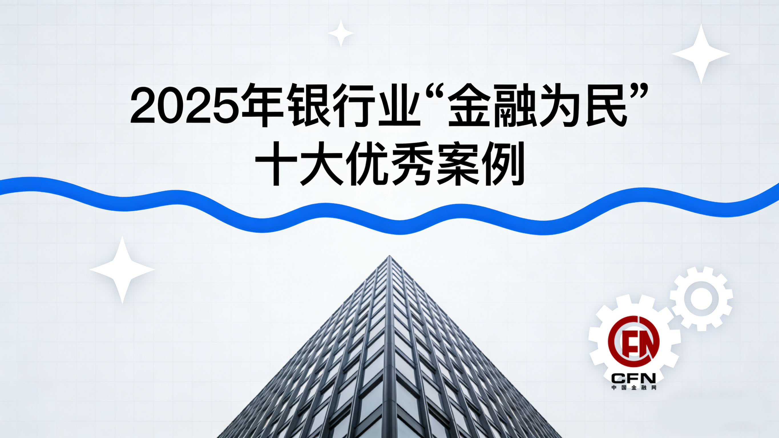 2025年银行业“金融为民”十大优秀案例-4.jpg